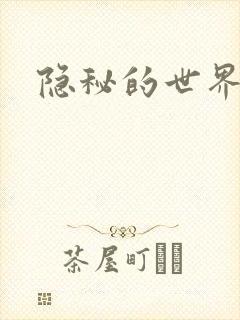 隐秘的世界