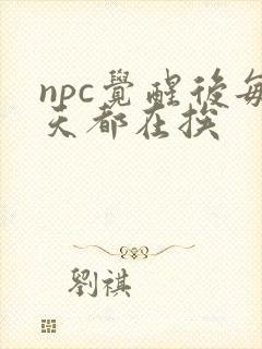 npc觉醒后每天都在挨