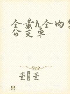 全黄h全肉禁乱公交车