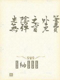 光阴之外笔趣阁无弹窗免费阅读