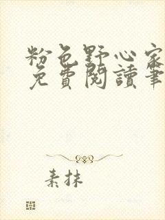 粉色野心家全文免费阅读笔趣阁