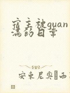 宿主被guan满的日常