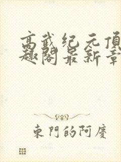 高武纪元顶点笔趣阁最新章节更新情