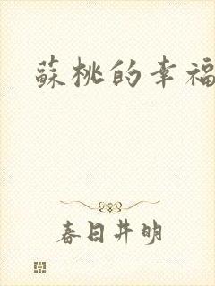 苏桃的幸福生活