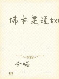 佛本是道txt