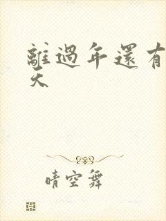 离过年还有多少天