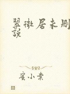 翠微居未删节小说