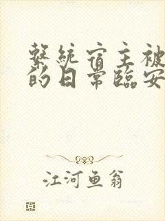系统宿主被浇灌的日常临安免费