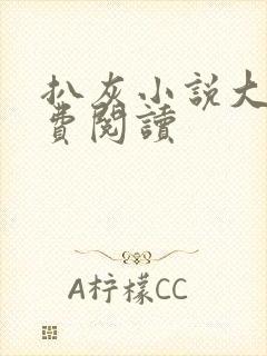 扒灰小说大全免费阅读封面