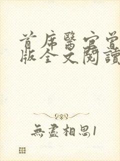 首席医官曾毅正版全文阅读