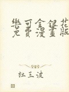 乐可金银花全文免费漫画版