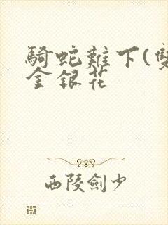 骑蛇难下(双)金银花