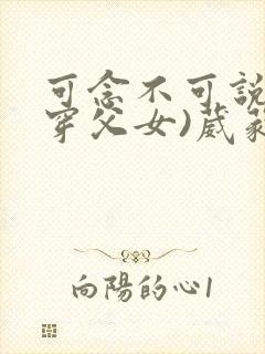 可念不可说(清穿父女)葳蕤