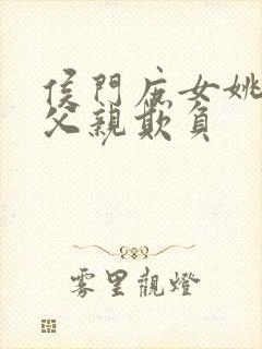 侯门庶女姚蕊被父亲欺负