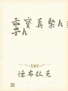 乖宝真紧h爽老子h