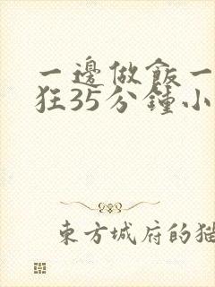 一边做饭一边躁狂35分钟小说封面