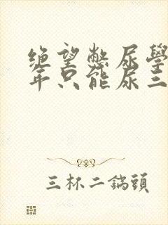 绝望憋尿学校一年只能尿三次封面