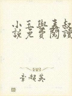 小玉与表叔的小说免费阅读封面