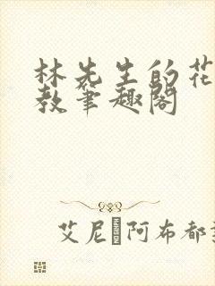 林先生的花式管教笔趣阁