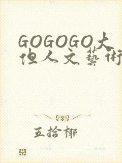 GOGOGO大但人文艺术包