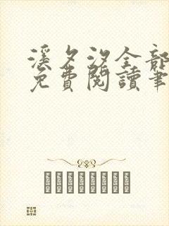 溪夕汐全部小说免费阅读笔趣阁封面