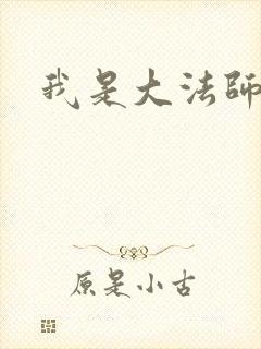 我是大法师