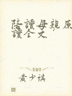 陪读母亲原文阅读全文封面