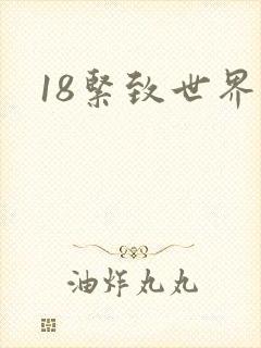 18紧致世界