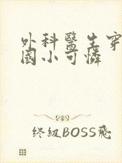 外科医生穿成民国小可怜