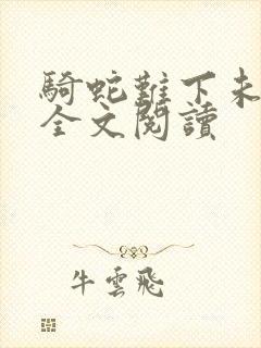 骑蛇难下未删减全文阅读封面