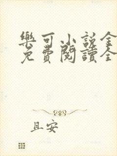 乐可小说金银花免费阅读全文