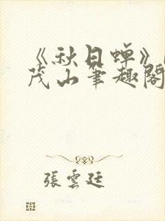 《秋日蝉》by茂山笔趣阁