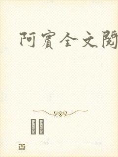 阿宾全文阅读