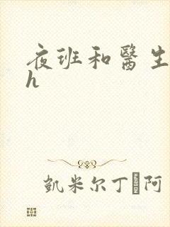 夜班和医生做爰h