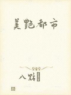 美艳都市