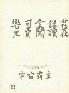 乐可金银花全文免费阅读在线冯家父