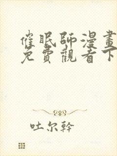 催眠师漫画完整免费观看下拉式6漫画