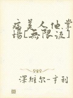 病美人他掌控全场[无限流]