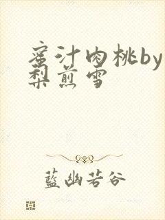 蜜汁肉桃by棠梨煎雪