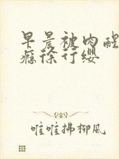 早晨被肉醒h奶瘾徐行缨