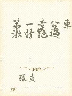 第一章公车上的激情艳遇封面