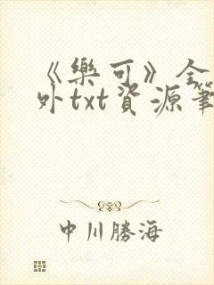 《乐可》全文番外txt资源笔趣阁