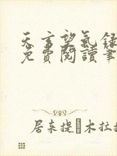 天玄望气录全本免费阅读笔趣阁