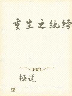 重生之纨绔天才封面