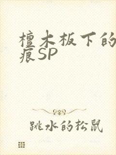 檀木板下的翘红痕SP封面