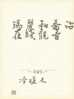 玛丽和乔治英剧在线观看