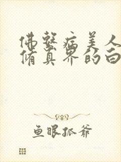 佛系病美人是全修真界的白月光