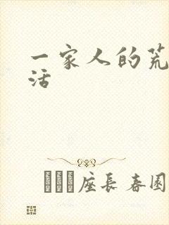 一家人的荒诞生活