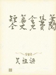 短篇合集笔趣阁全文免费阅读