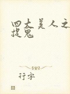 四大美人之昭君捉鬼